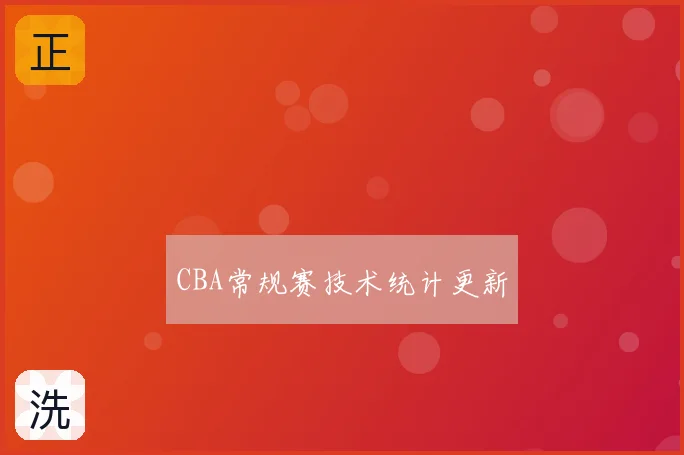 CBA常规赛技术统计更新