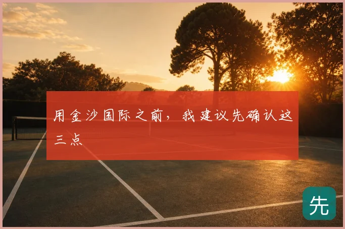 用金沙国际之前，我建议先确认这三点