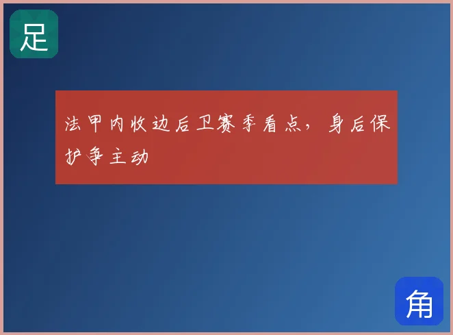 法甲内收边后卫赛季看点，身后保护争主动