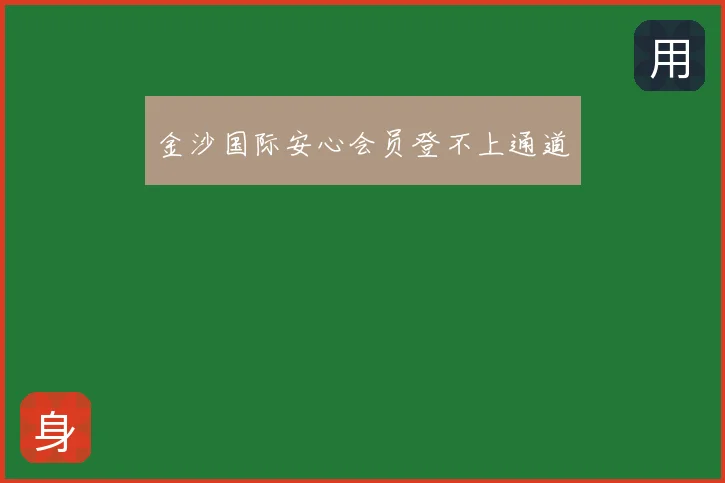 金沙国际安心会员登不上通道