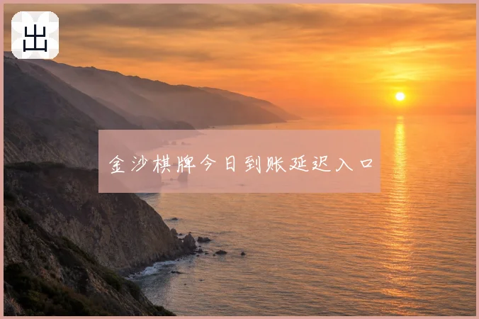 金沙棋牌今日到账延迟入口
