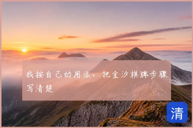 我按自己的用法，把金沙棋牌步骤写清楚